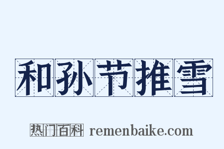 和孙节推雪是什么意思的图片